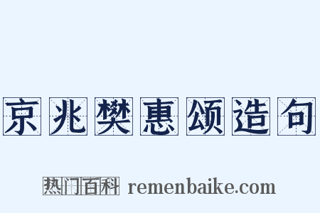 京兆樊惠颂造句是什么意思的图片